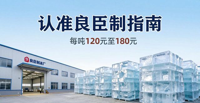 济宁大冰块厂怎么选 认准良臣制冰厂