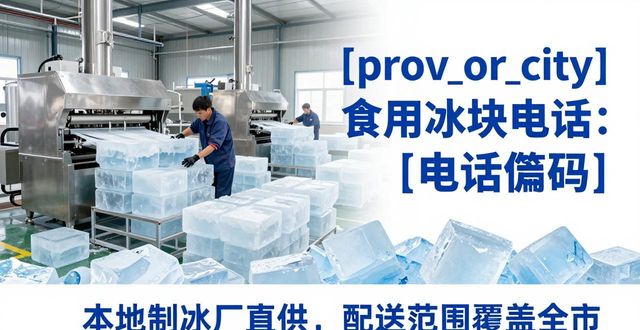 济宁食用冰块电话 本地制冰厂直供联系方式