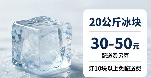 济宁大冰块配送,到底靠不靠谱?