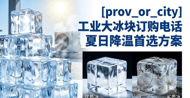 济宁工业大冰块订购电话 夏日降温首选方案