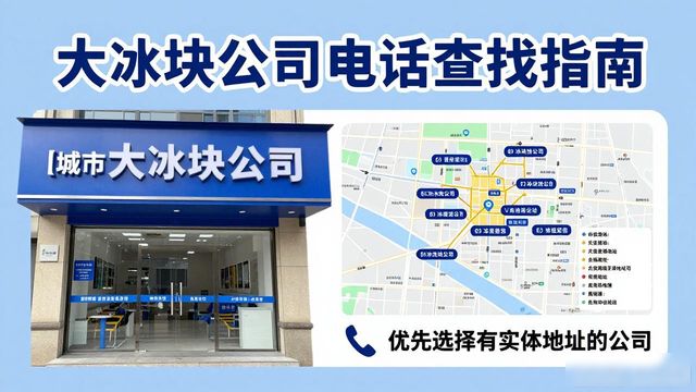 判断济宁大冰块公司靠谱性_济宁大冰块公司电话_联系济宁大冰块公司电话